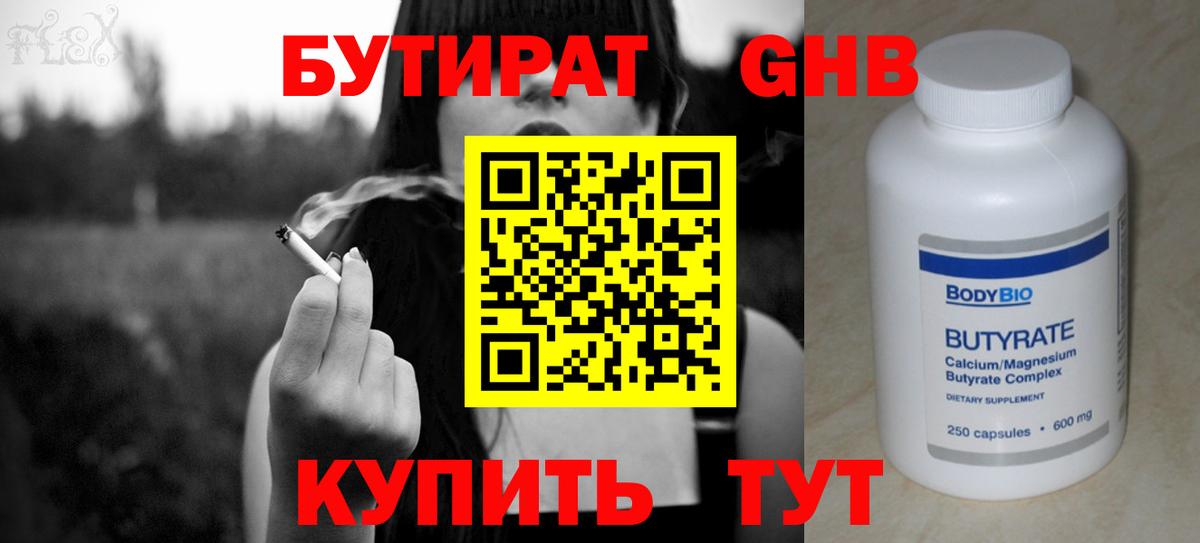 БУТИРАТ  БУТИРАТ 99%  Вход с VPN  Черемхово 